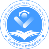 乐山市市中区教师发展中心
